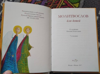 Молитвослов для детей