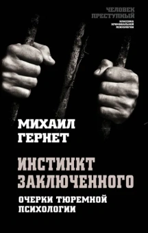 Гернет Михаил Николаевич: Инстинкт заключенного. Очерки тюремной психологии
