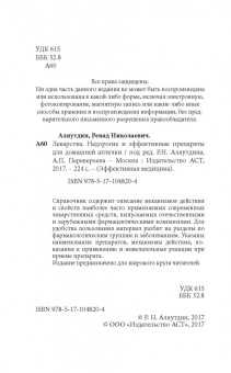Аляутдин, Бондарчук, Переверзев: Лекарства. Недорогие и эффективные препараты