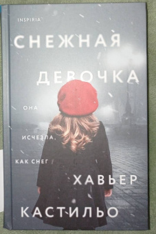 Хавьер Кастильо: Снежная девочка