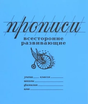 Прописи "Всесторонне развивающие" (линия) (PW02)