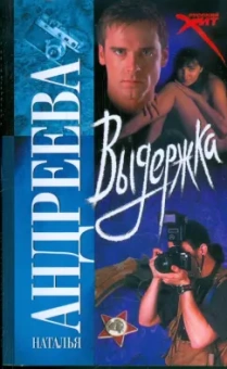 Наталья Андреева: Выдержка