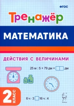 Жиренко, Горлова, Мурзина: Математика. 2-й класс. Тренажёр. Выполнение действий с величинами. ФГОС