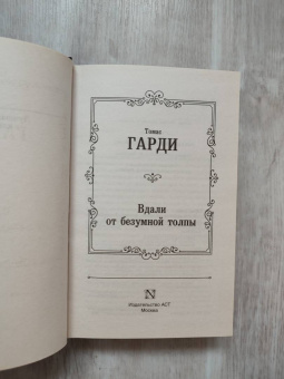 Томас Гарди: Вдали от безумной толпы