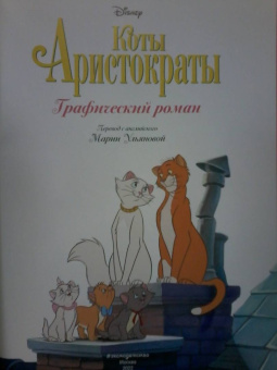 Коты-аристократы. Графический роман