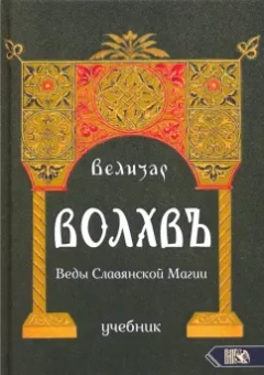 Велизар: Волхвъ. Веды Славянской Магии. Учебник