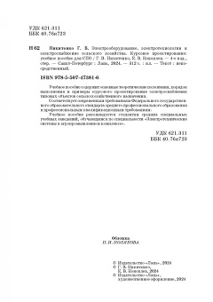 Никитенко, Коноплев: Электрооборудование, электротехнологии и электроснабжение сельского хозяйства. Курс. проектирование