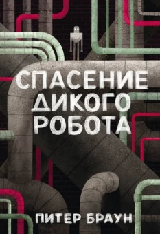 Питер Браун: Спасение дикого робота
