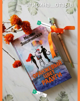 Милена Завойчинская: Оранжевый цвет радуги