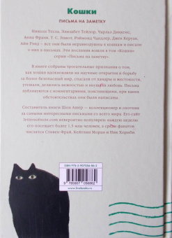 Кошки. Письма легендарных людей