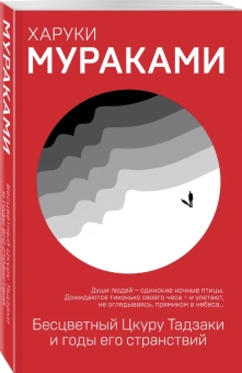 Мураками Харуки , Коваленин Дмитрий Викторович (переводчик): Бесцветный Цкуру Тадзаки и годы его странствий