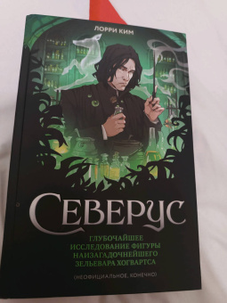 Лори Ким: Северус. Глубочайшее исследование фигуры