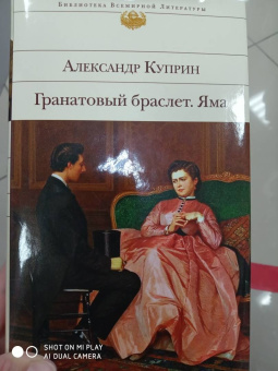 Александр Куприн: Гранатовый браслет. Яма