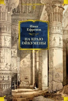 Иван Ефремов: На краю Ойкумены