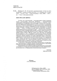 Хабаров, Шилкина: Построение распределенных систем на базе WebSocket. Учебное пособие