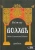 Велизар: Волхвъ. Веды Славянской Магии. Учебник