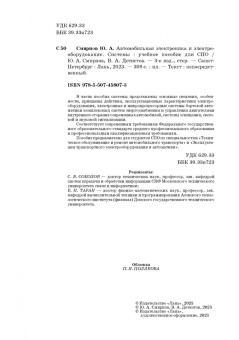 Смирнов, Детистов: Автомобильная электроника и электрооборудование. Системы. Учебное пособие для СПО