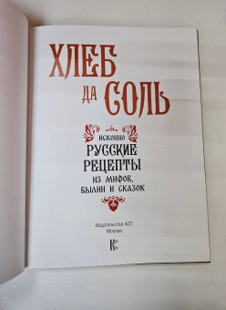 Д. Лисничук: Хлеб да соль. Исконно русские рецепты из мифов