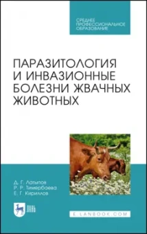 Латыпов, Тимербаева, Кириллов: Паразитология и инвазионные болезни жвачных животных. Учебное пособие для СПО