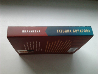 Татьяна Бочарова: Пианистка