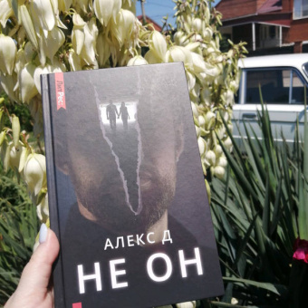 Д. Алекс: Не он