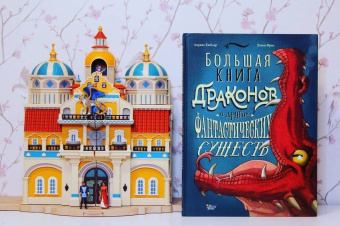 Лоранс Кюблер: Большая книга драконов и других фантастических существ