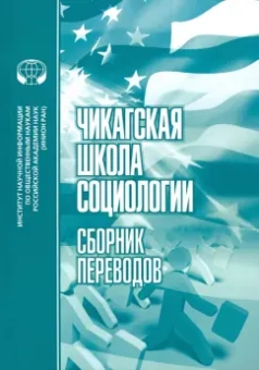 Николаев, Берджесс, Маккензи: Чикагская школа социологии. Сборник переводов