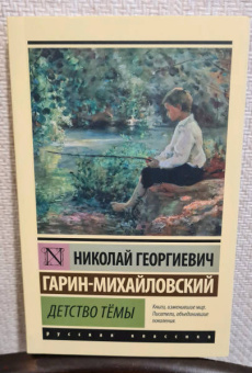 Николай Гарин-Михайловский: Детство Тёмы