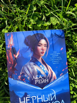 Леа Рейн: Гора духов. Книга 1. Чёрный восход