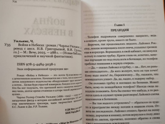 Чарльз Уильямс: Война в Небесах