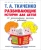 Татьяна Ткаченко: Развивающие истории для детей. Учебно-практическое пособие. С иллюстрациями