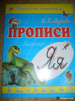 И. Медеева: Прописи "Я - Ящерица"