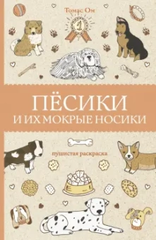 Томас Ом: Песики и их мокрые носики