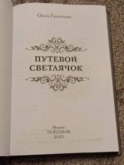 Ольга Гусейнова: Путевой светлячок
