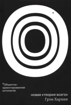 Грэм Харман: Объектно-ориентированная онтология:  новая "теория всего"
