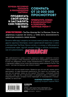 Арина Ростовская: Озвучь мечту! Как стать №1 в ТикТок