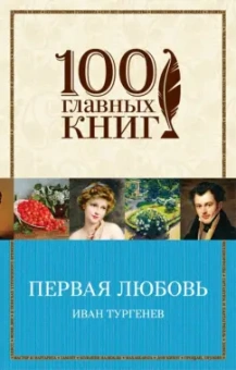 Иван Тургенев: Первая любовь