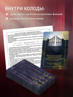 Железняк, Новикова: Киноподсказки. Метафорические карты. 40 фильмов для ответов на самые сокровенные вопросы