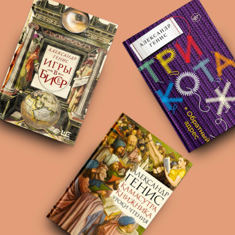 Александр Генис: Камасутра книжника