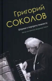 Владимир Ойвин: Григорий Соколов. Штрихи к портрету пианиста