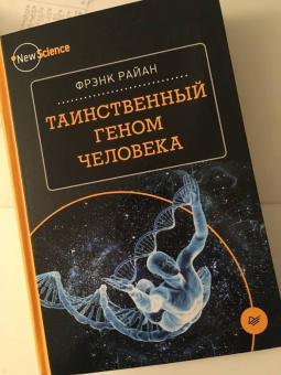 Фрэнк Райан: Таинственный геном человека