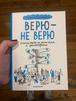 Оксана Куропаткина: Верю - не верю. Книга-тест по религиям и философиям