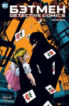 Диксон, Стелфриз: Бэтмен. Detective Comics. Гиблое дело