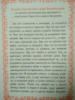 Христос Воскресе! Канон, стихиры, часы Святой Пасхи