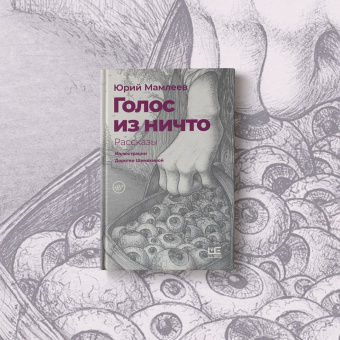 Юрий Мамлеев: Голос из ничто
