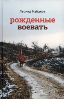 Леонид Кабанов: Рожденные воевать