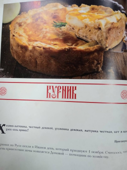 Д. Лисничук: Хлеб да соль. Исконно русские рецепты из мифов