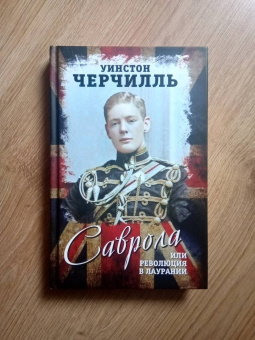 Уинстон Черчилль: Саврола, или Революция в Лаурании. Роман