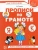 Елена Лункина: Прописи по грамоте для детей. Рабочая тетрадь для детей 5-7 лет