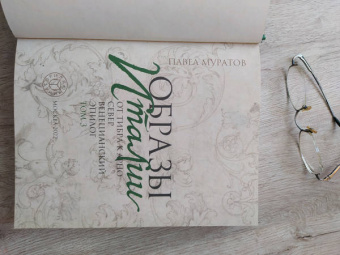 Павел Муратов: Образы Италии. Том 3. От Тибра к Арно. Север. Венецианский эпилог
